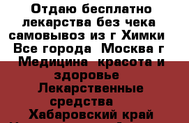 Отдаю бесплатно лекарства без чека, самовывоз из г.Химки - Все города, Москва г. Медицина, красота и здоровье » Лекарственные средства   . Хабаровский край,Николаевск-на-Амуре г.